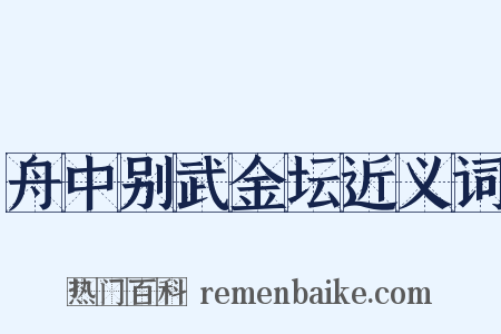 舟中别武金坛近义词是什么意思的图片